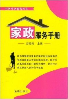 社區(qū)生活服務叢書 家政服務手冊